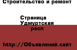  Строительство и ремонт - Страница 2 . Удмуртская респ.